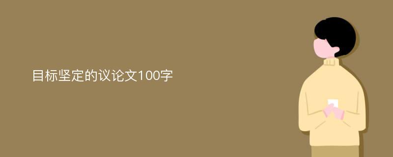 目标坚定的议论文100字