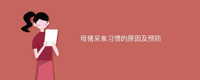 母猪采食习惯的原因及预防