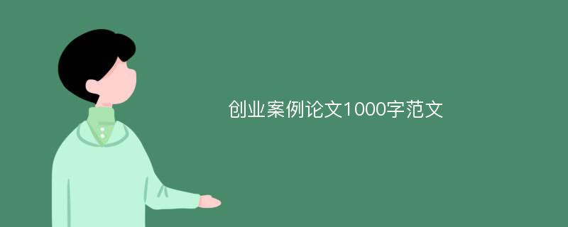 创业案例论文1000字范文