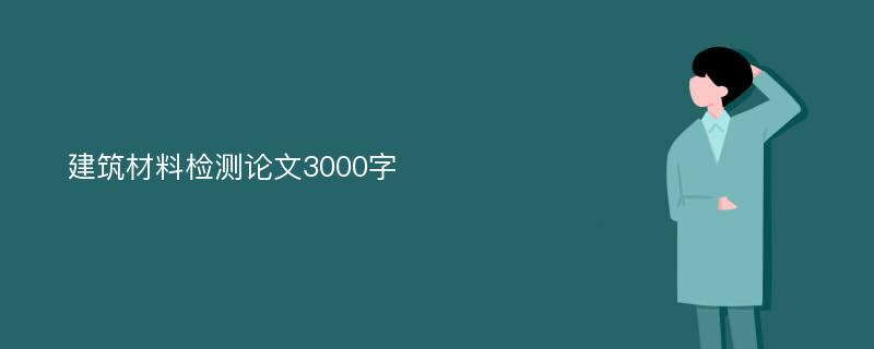 建筑材料检测论文3000字