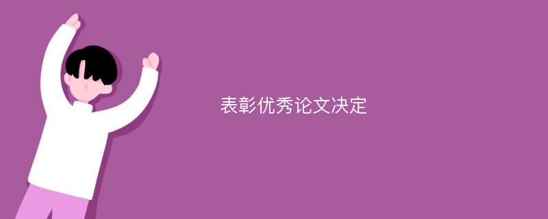 表彰优秀论文决定