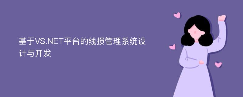 基于VS.NET平台的线损管理系统设计与开发