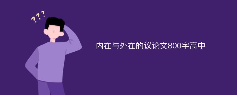 内在与外在的议论文800字高中