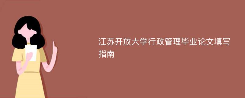 江苏开放大学行政管理毕业论文填写指南