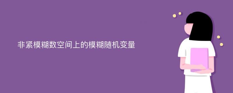 非紧模糊数空间上的模糊随机变量