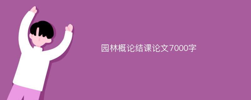 园林概论结课论文7000字