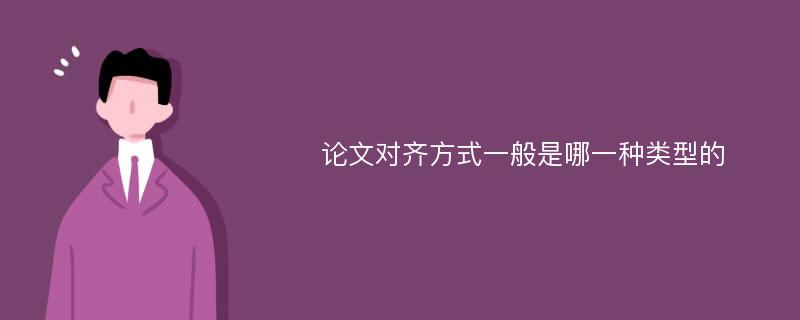 论文对齐方式一般是哪一种类型的