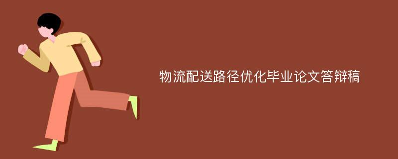 物流配送路径优化毕业论文答辩稿