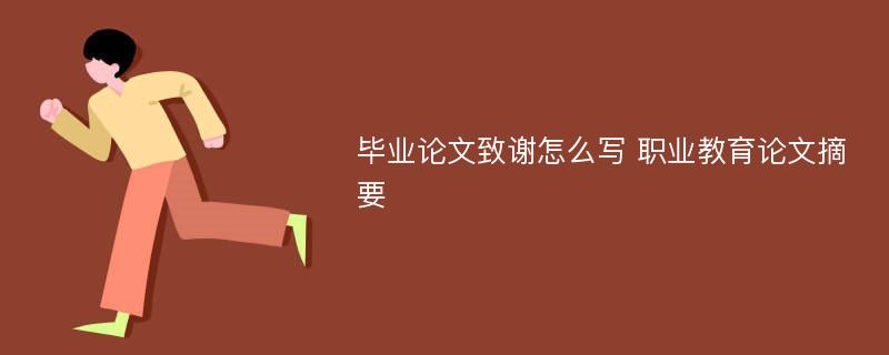 毕业论文致谢怎么写 职业教育论文摘要