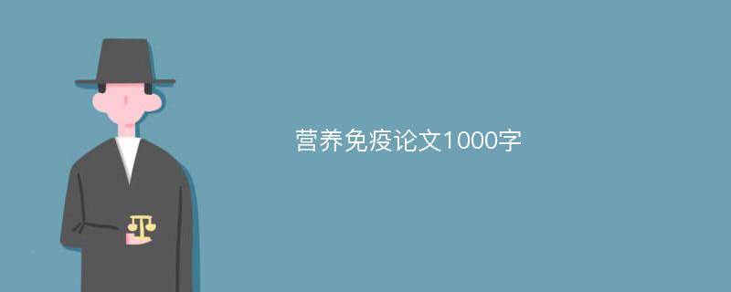 营养免疫论文1000字