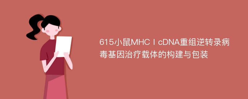 615小鼠MHCⅠcDNA重组逆转录病毒基因治疗载体的构建与包装