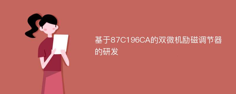 基于87C196CA的双微机励磁调节器的研发