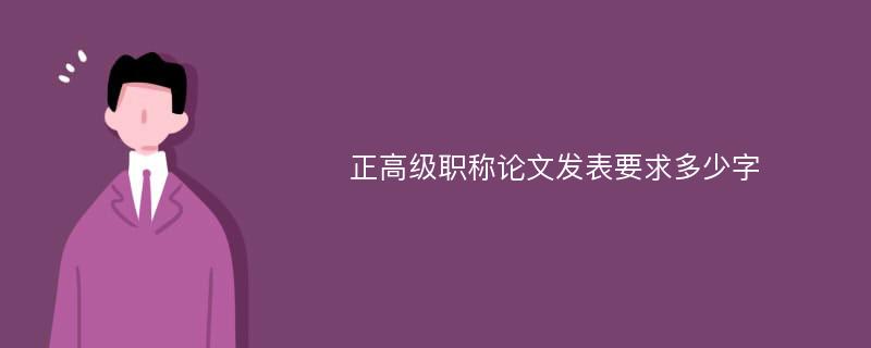 正高级职称论文发表要求多少字