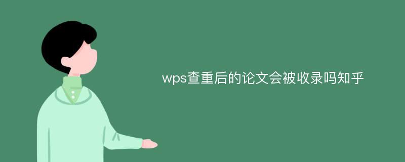 wps查重后的论文会被收录吗知乎