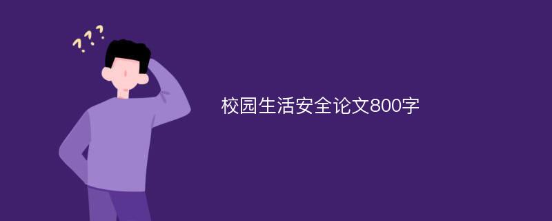 校园生活安全论文800字