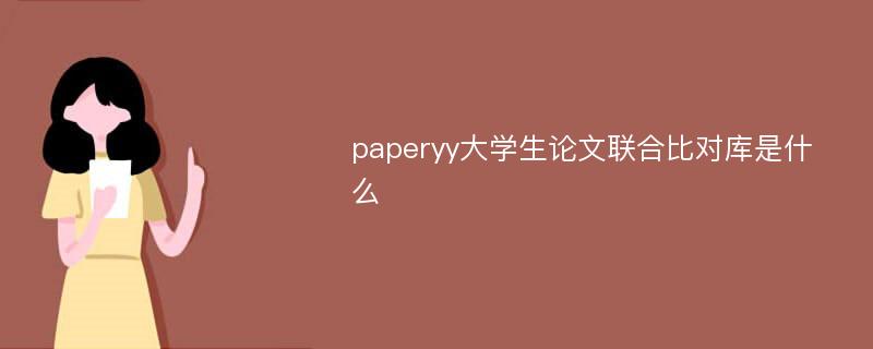 paperyy大学生论文联合比对库是什么