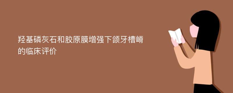 羟基磷灰石和胶原膜增强下颌牙槽嵴的临床评价