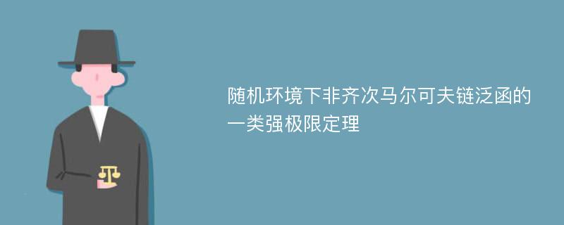 随机环境下非齐次马尔可夫链泛函的一类强极限定理