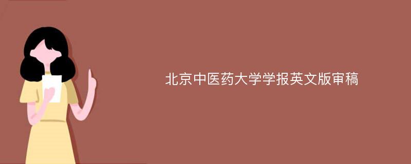 北京中医药大学学报英文版审稿