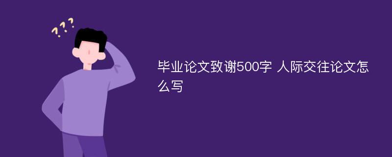 毕业论文致谢500字 人际交往论文怎么写