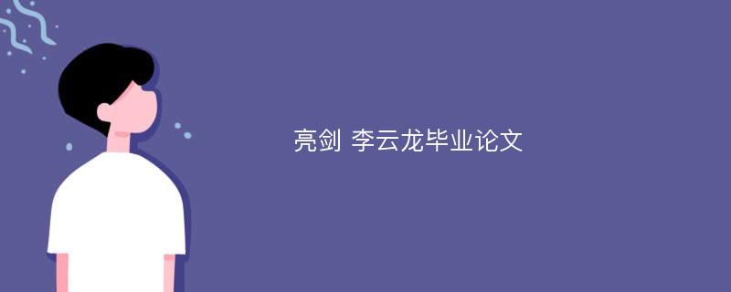 亮剑 李云龙毕业论文