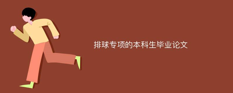 排球专项的本科生毕业论文