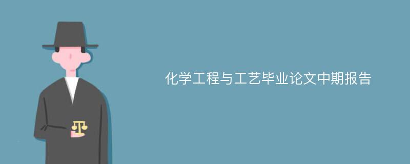 化学工程与工艺毕业论文中期报告