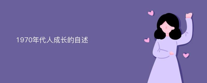 1970年代人成长的自述