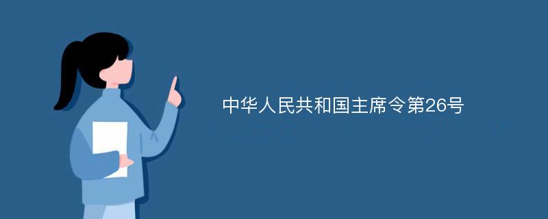 中华人民共和国主席令第26号