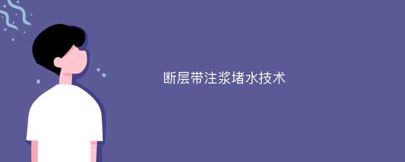 断层带注浆堵水技术