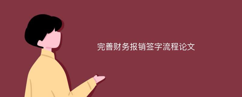 完善财务报销签字流程论文