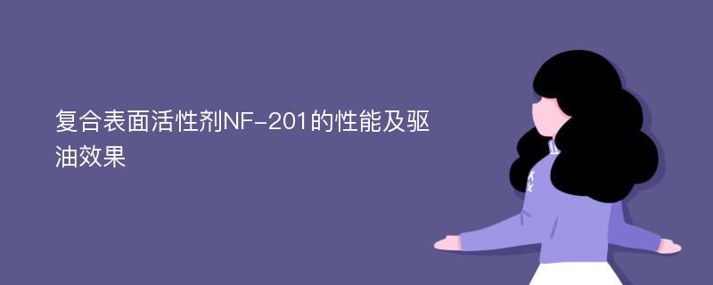 复合表面活性剂NF-201的性能及驱油效果