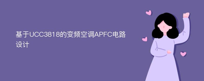 基于UCC3818的变频空调APFC电路设计