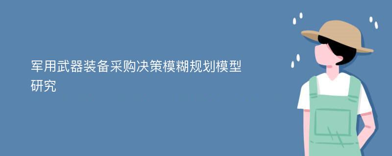 军用武器装备采购决策模糊规划模型研究