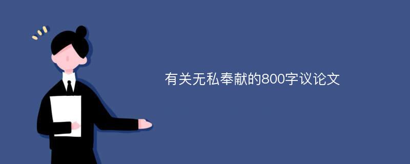 有关无私奉献的800字议论文