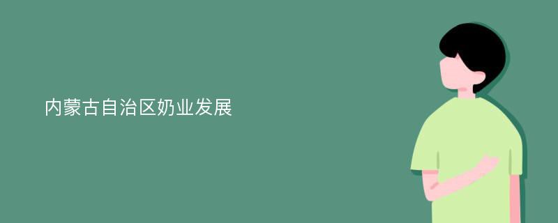 内蒙古自治区奶业发展