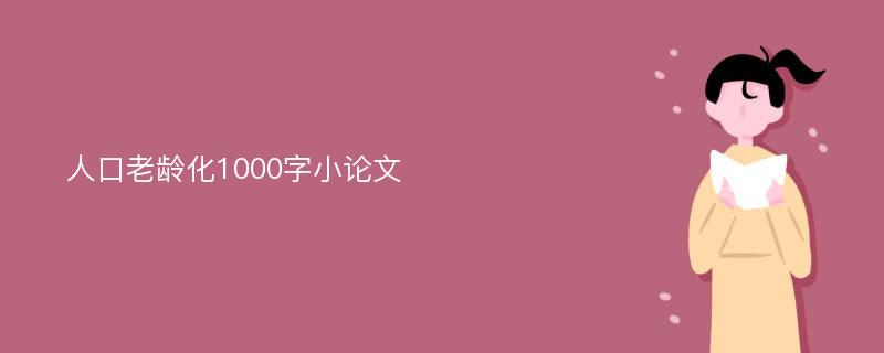 人口老龄化1000字小论文