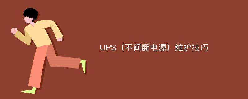 UPS（不间断电源）维护技巧