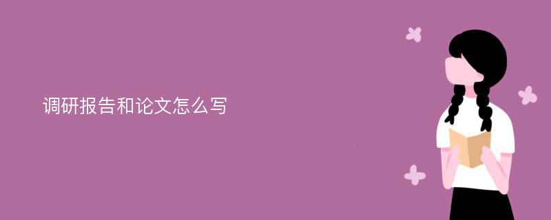 调研报告和论文怎么写