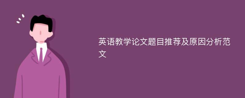 英语教学论文题目推荐及原因分析范文