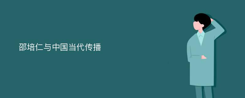 邵培仁与中国当代传播