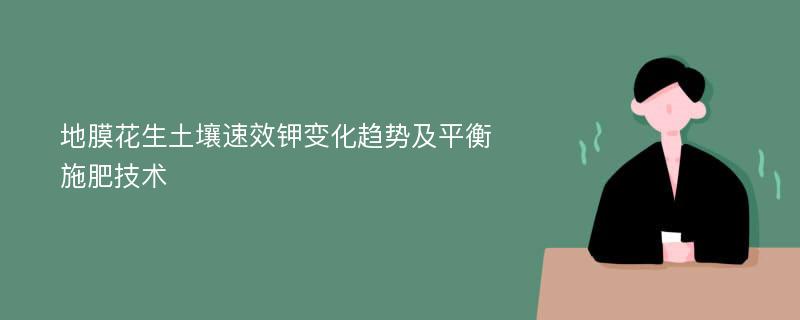 地膜花生土壤速效钾变化趋势及平衡施肥技术