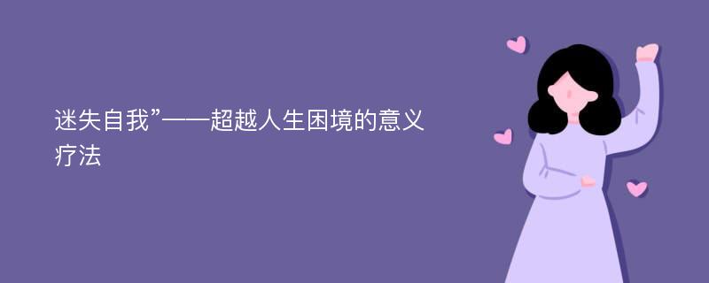 迷失自我”——超越人生困境的意义疗法