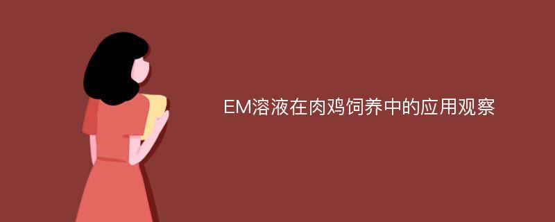 EM溶液在肉鸡饲养中的应用观察