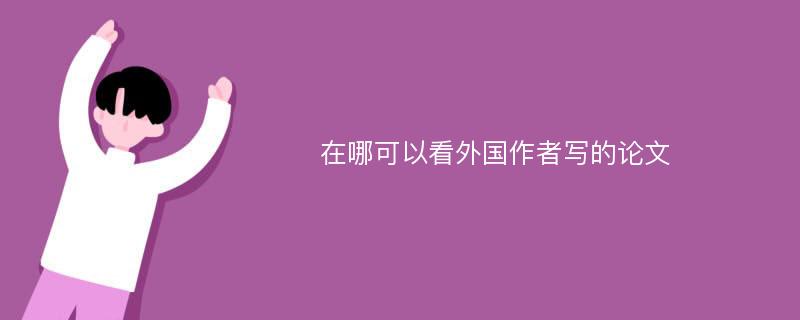 在哪可以看外国作者写的论文