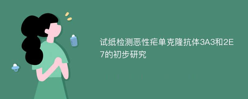 试纸检测恶性疟单克隆抗体3A3和2E7的初步研究