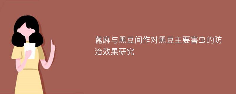 蓖麻与黑豆间作对黑豆主要害虫的防治效果研究