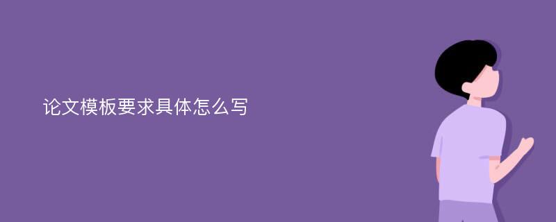 论文模板要求具体怎么写