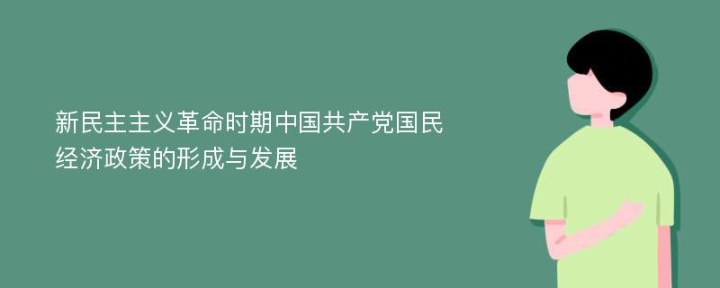 新民主主义革命时期中国共产党国民经济政策的形成与发展