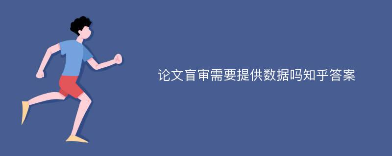 论文盲审需要提供数据吗知乎答案